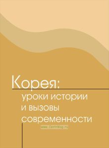 Корея: уроки истории и вызовы современности