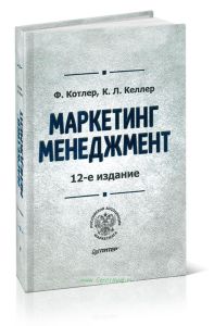 Маркетинг менеджмент. 12-е издание