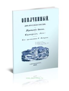 Ополченный. Две русские песни