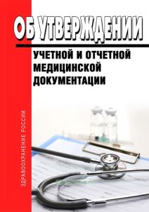 Об утверждении учетной и отчетной медицинской документации Приказ Минздрава РФ от 30.12.2002 N 413 2025 год. Последняя редакция