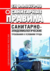 СП 2.2.3670-20 Санитарно-эпидемиологические требования к условиям труда 2025 год. Последняя редакция