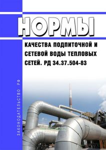 РД 34.37.504-83 Нормы качества подпиточной и сетевой воды тепловых сетей