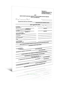 Акт приемочной комиссии о приемке в эксплуатацию мостового перехода (моста, путепровода)