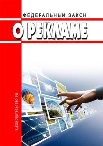 О рекламе. Федеральный закон от 13.03.2006 N 38-ФЗ 2025 год. Последняя редакция