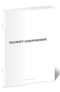 Паспорт захоронения