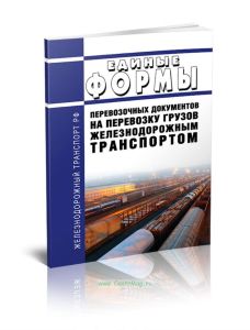 Единые формы перевозочных документов на перевозку грузов железнодорожным транспортом 2025 год. Последняя редакция