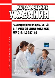 МУ 2.6.1.3387-16 Радиационная защита детей в лучевой диагностике 2025 год. Последняя редакция