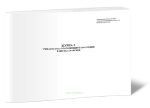 Журнал учета расхода плодоовощной продукции в местах хранения (Форма МХ-8)