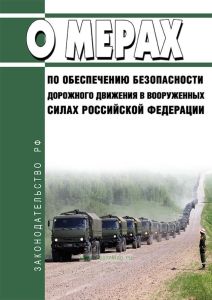 О мерах по обеспечению безопасности дорожного движения в Вооруженных Силах Российской Федерации 2025 год. Последняя редакция