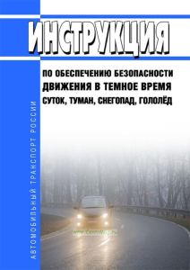 Инструкция по обеспечению безопасности движения в темное время суток, туман, снегопад, гололед