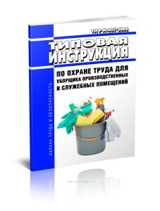 ТИ Р М-027-2002 Типовая инструкция по охране труда для уборщика производственных и служебных помещений