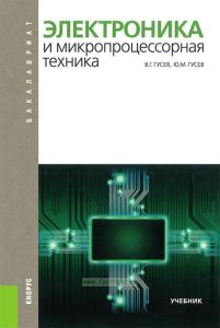 Электроника и микропроцессорная техника