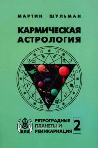 Кармическая астрология. Том II. Ретроградные планеты и реинкарнация