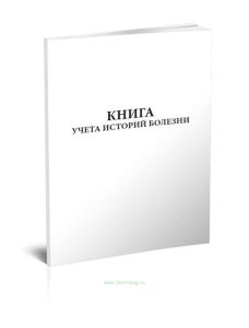 Книга учета историй болезни
