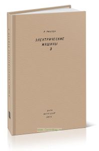 Электрические машины. Том III. Трансформаторы