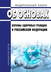 Об основах охраны здоровья граждан в Российской Федерации. Федеральный закон от 21.11.2011 N 323-ФЗ 2026 год. Последняя редакция