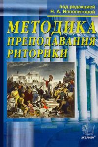 Методика преподавания риторики