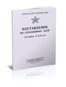 Наставление по стрелковому делу. Ручные гранаты