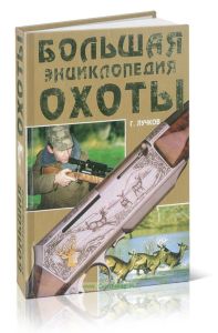 Большая энциклопедия охоты