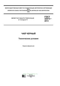 ГОСТ 32573-2013 Чай черный. Технические условия 2025 год. Последняя редакция