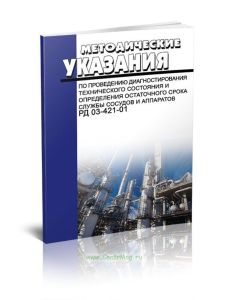 РД 03-421-01 Методические указания по проведению диагностирования технического состояния и определения остаточного срока службы сосудов и аппаратов