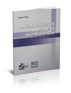 Математические модели морфогенеза