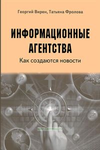 Информационные агентства. Как создаются новости