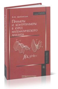 Примеры и контрпримеры в курсе математического анализа