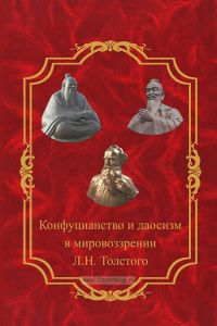 Конфуцианство и даосизм в мировоззрении Л.Н. Толстого