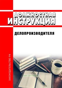 Должностная инструкция делопроизводителя