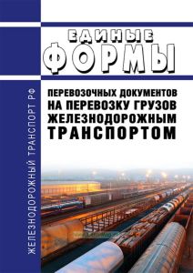 Единые формы перевозочных документов на перевозку грузов железнодорожным транспортом 2026 год. Последняя редакция