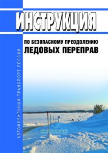 Инструкция по безопасному преодолению ледовых переправ