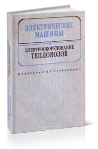 Электрические машины и электрооборудование тепловозов