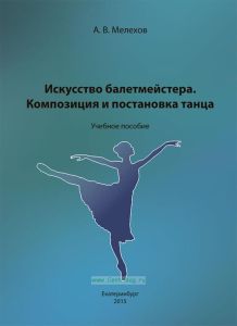 Искусство балетмейстера. Композиция и постановка танца