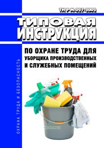 ТИ Р М-027-2002 Типовая инструкция по охране труда для уборщика производственных и служебных помещений