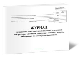 Журнал регистрации показаний суммирующих денежных и контрольных счетчиков контрольно-кассовых машин, работающих без кассира-операциониста (Форма КМ-5)