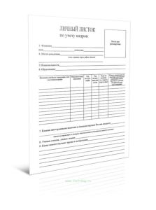 Личный листок по учету кадров