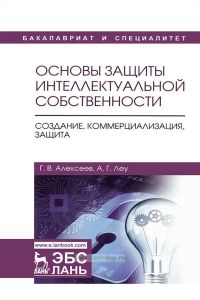 Основы защиты интеллектуальной собственности. Создание, коммерциализация, защита