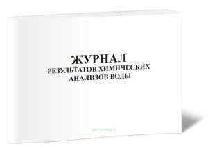 Журнал результатов химических анализов воды в бассейне