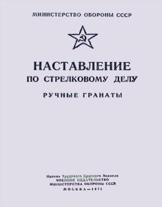Наставление по стрелковому делу. Ручные гранаты