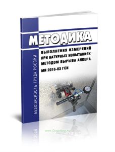 МИ 2016-03 Прочность бетона в конструкциях и изделиях. Методика выполнения измерений при натурных испытаниях методом вырыва анкера 2025 год. Последняя