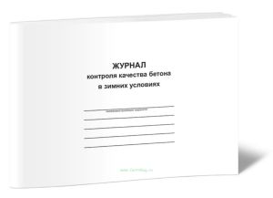 Журнал контроля качества бетона в зимних условиях