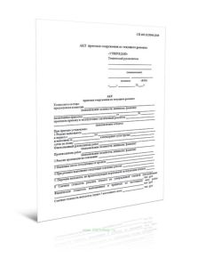 Акт приемки сооружения из текущего ремонта