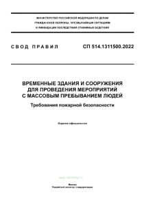СП 514.1311500.2022 Временные здания и сооружения для проведения мероприятий с массовым пребыванием людей. Требования пожарной безопасности 2026 год. Последняя редакция
