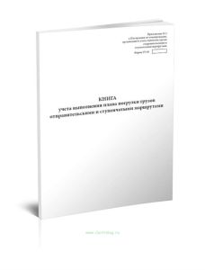 Книга учета выполнения плана погрузки грузов отправительскими и ступенчатыми маршрутами (Форма ГУ-95)