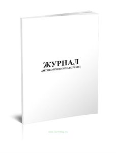 Журнал антикоррозийных работ (Приложение 1 к СНиП 3.03-85)