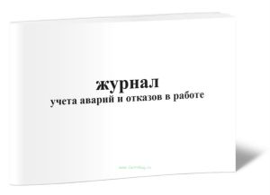 Журнал учета аварий и отказов в работе