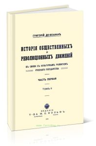 История общественных и революционных движений в связи с культурным развитием русского государства. Часть первая. Том II