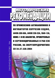 СО 34.37.536-2004 Методические рекомендации по применению антинакипинов и ингибиторов коррозии ОЭДФК, АФОН-200-60А, АФОН 230-23А, ПАФ-13А, ИОМС-1 и их аналогов, проверенных и сертифицированных в РАО ЕЭС России, на энергопредприятиях 2025 год. Последняя редакция