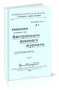 Русско-Японская война в наблюдениях и суждениях иностранцев. Выпуск XVI. Извлечения из выпусков 1-й серии Австрийского военного журнала